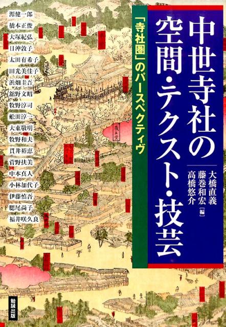 中世寺社の空間・テクスト・技芸