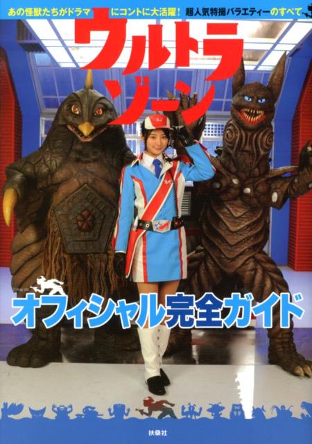 ウルトラゾーンオフィシャル完全ガイド