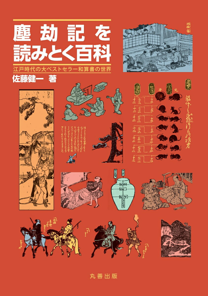 塵劫記を読みとく百科 江戸時代の大ベストセラー和算書の世界 [ 佐藤　健一 ]