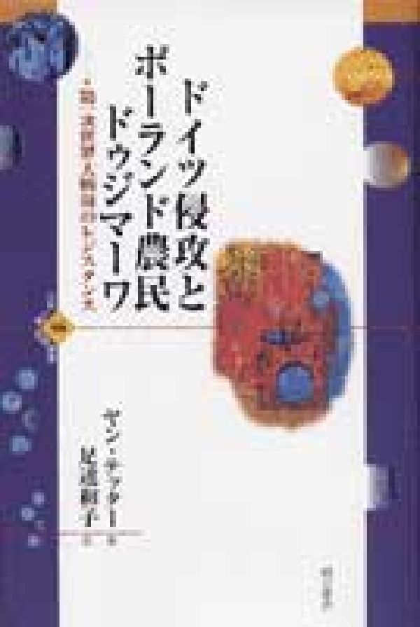ドイツ侵攻とポーランド農民ドゥジマーワ