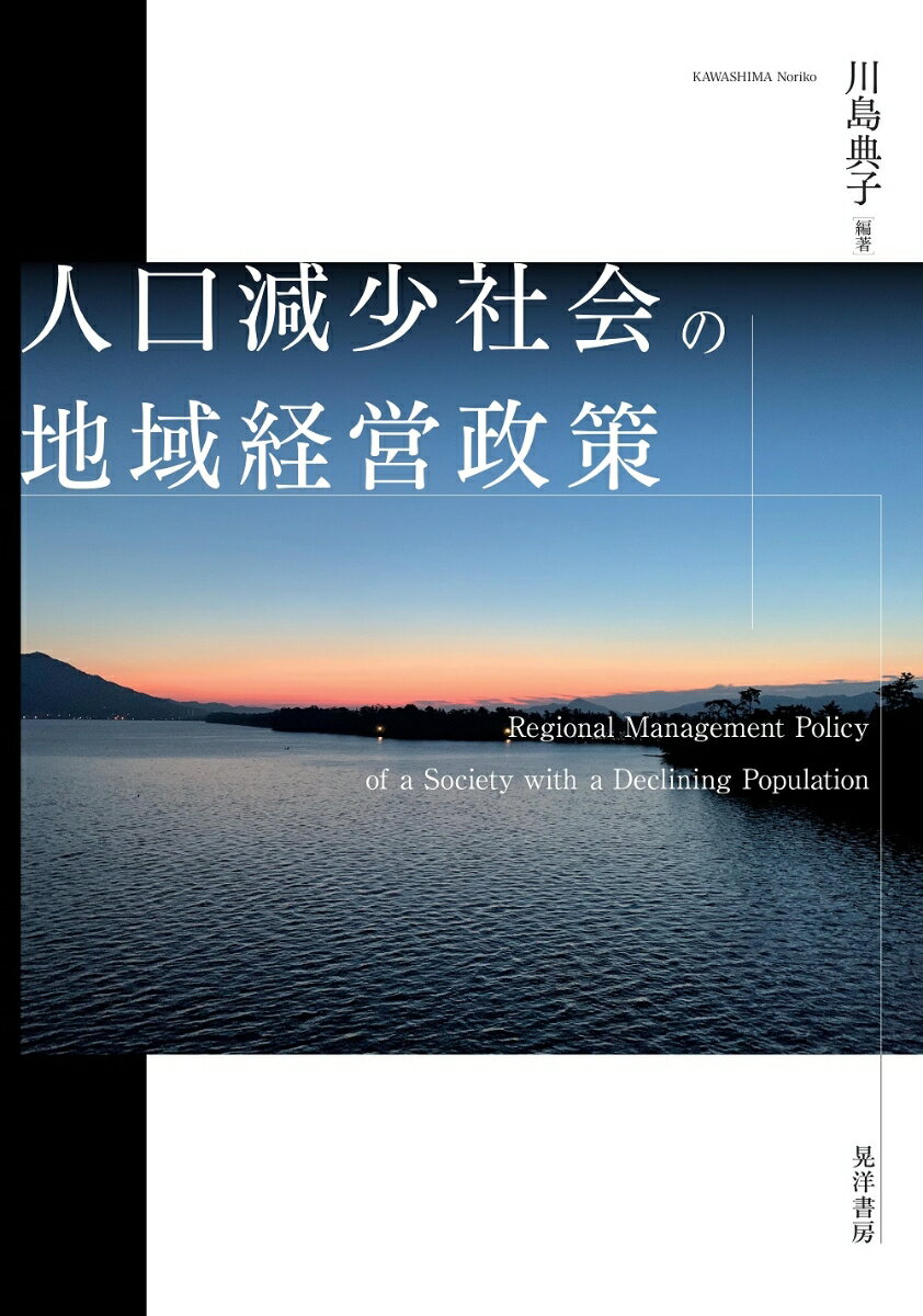 人口減少社会の地域経営政策