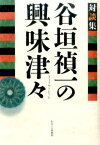 谷垣禎一の興味津々 対談集 [ 谷垣禎一 ]