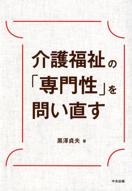 介護福祉の「専門性」を問い直す