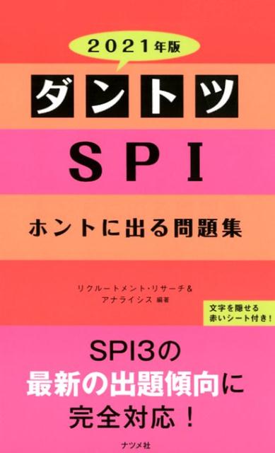 2021年版 ダントツSPIホントに出る問題集