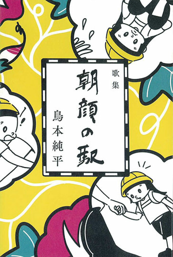朝顔の駅