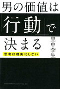 男の価値は「行動」で決まる