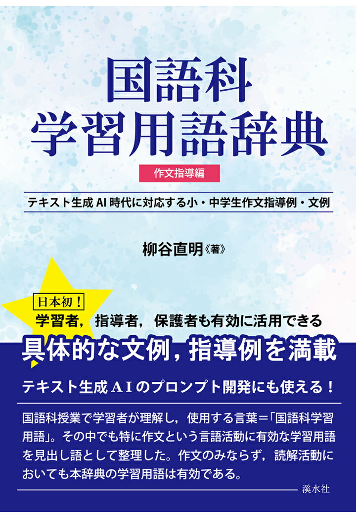 【POD】国語科学習用語辞典 作文指導編： テキスト生成AI時代に対応する小・中学生作文指導例・文例