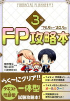 FP攻略本3級（’19．9月ー’20．5月）