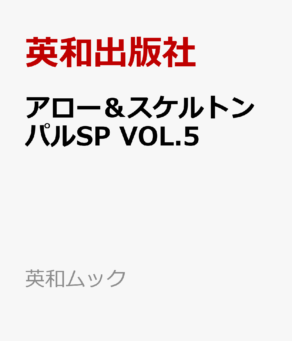 アロー＆スケルトンパルSP VOL.5