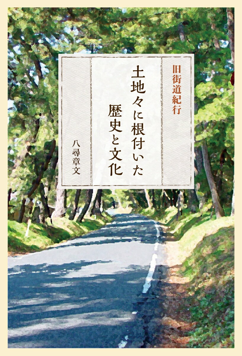 旧街道紀行 土地々に根付いた歴史と文化