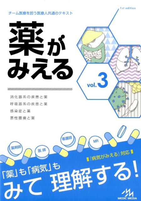 薬がみえる　vol.3 [ 医療情報科学研究所 ]