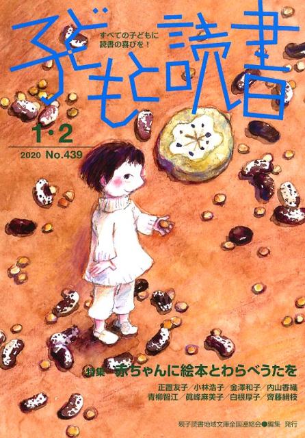 子どもと読書（No．439（2020年1・2）