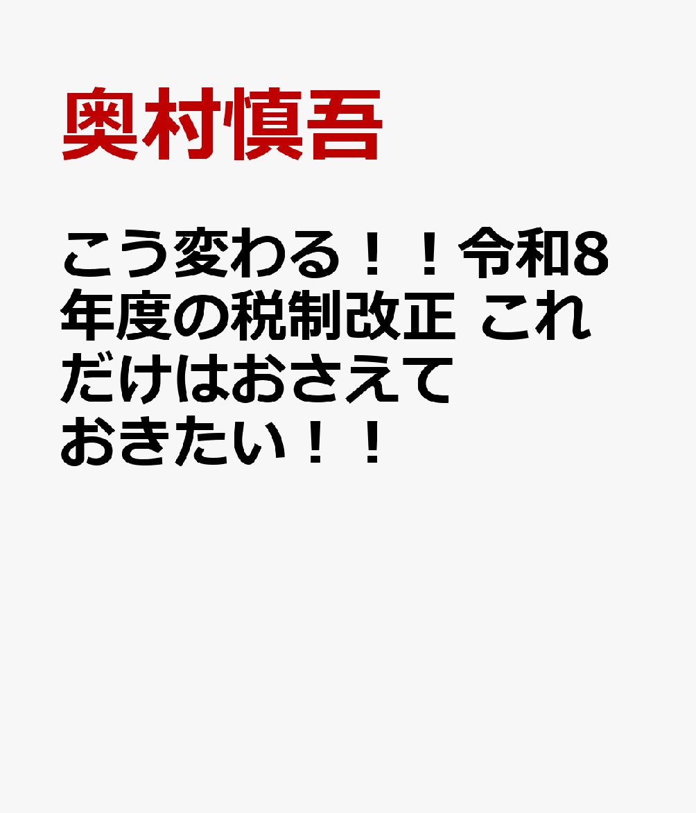こう変わる！！令和8年度の税制改正　これだけはおさえておきたい！！