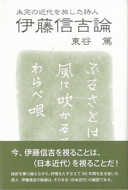 【バーゲン本】伊藤信吉論ー未完の近代を旅した詩人