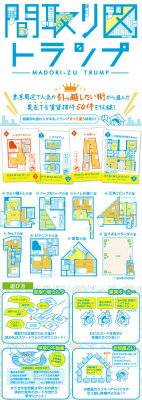 【知育玩具】間取り図トランプ