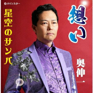 奥伸一オモイ オクシンイチ 発売日：2020年04月01日 予約締切日：2020年03月28日 OMOI JAN：4582435246407 PISCー2004 パインスター ダイキサウンド(株) [Disc1] 『想い』／CD アーティスト：奥伸一 曲目タイトル： 1.想い[ー] 2.星空のサンバ[ー] 3.想い[ー] 4.星空のサンバ[ー] CD 演歌・純邦楽・落語 演歌・歌謡曲