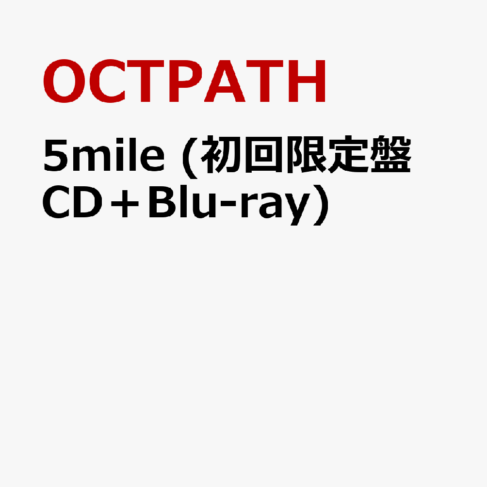 5mile (初回限定盤 CD＋Blu-ray)
