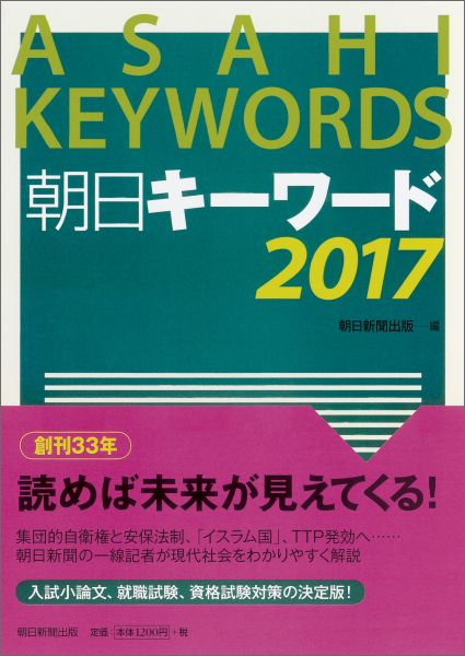朝日キーワード2017