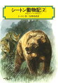 シートンは、数々の動物記を残しているが、その多くは、野生動物の激しい一生を描いている。中でも、１頭のハイイログマのおいたちから、その悲劇的な最期までを描いた「灰色大グマの伝説」。は名高い。他に「アルノーーある伝書バトの物語」、「サンドヒル牡ジカの足あと」等、全３編を収録。読みやすい完訳版。