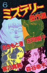 ミステリー傑作選（6）