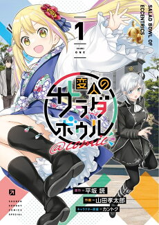 変人のサラダボウル@comic(1)の表紙