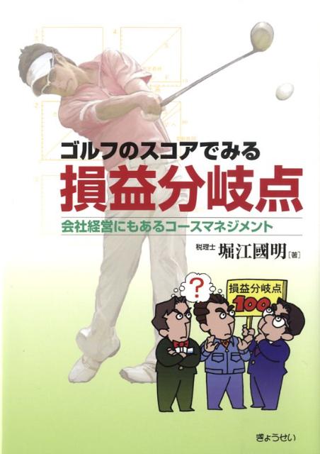 ゴルフのスコアでみる損益分岐点