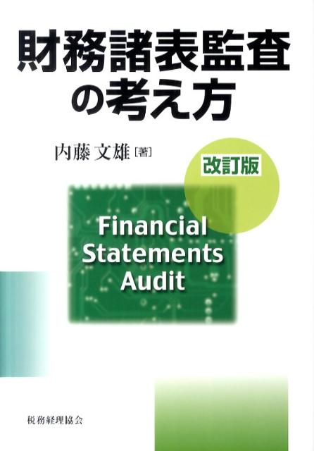 財務諸表監査の考え方改訂版