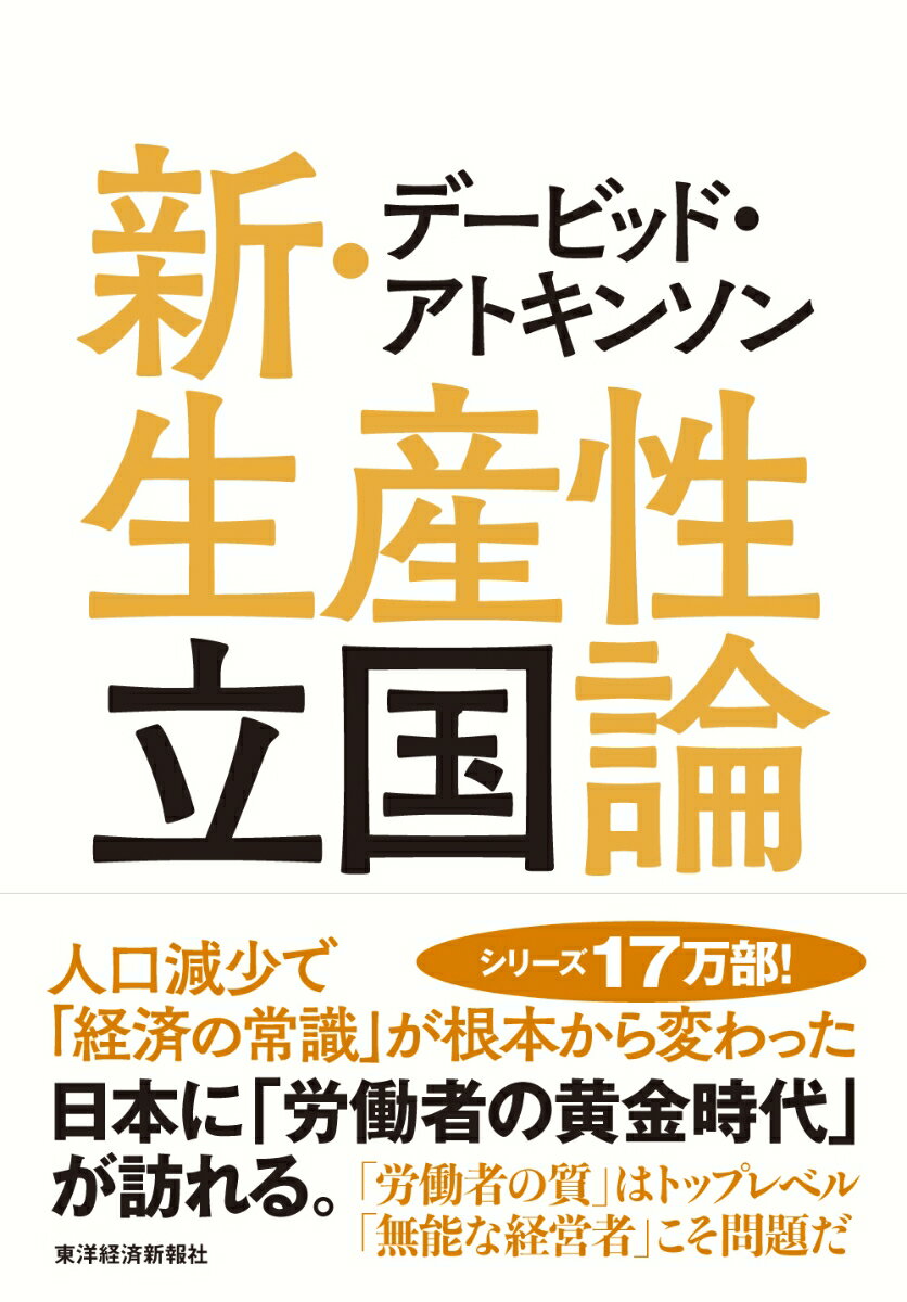 人口減少で「経済の常識」が根本から変わった。日本に「労働者の黄金時代」が訪れる。「労働者の質」はトップレベル。「無能な経営者」こそ問題だ。生産性向上のための「超具体的な方法」を初公開。