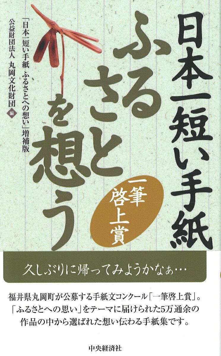 日本一短い手紙　ふるさとを想う
