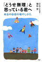 「どうせ無理」と思っている君へ 本当の自信の増やしかた [ 植松努 ]