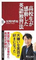 高校生が感動した英語独習法