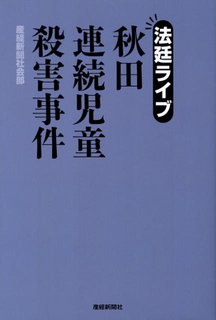 秋田連続児童殺害事件