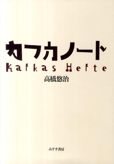 この本はカフカのノートブックから集めた３６の断片の束であり、カフカについてのノートでもある。１９９０年の批判版全集のテクストにより、ドイツ語原文と日本語のどちらでも上演可能。日本語訳は、パラグラフ、句読点、歌の場合は音節数もできるだけ原文に近づけた。構成・作曲を手がけた舞台「カフカノート」にむけて書かれたスコア、対訳台本、制作ノートを収録。カフカはピアニスト高橋悠治をささえる影の思索者。すすみ、停まり、曲がり、途絶えてはまたつづく、その書きかたをなぞるように翻訳されたカフカ。ことばの向こうにカフカの姿が見えてくる。