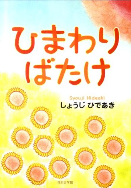 ひまわりばたけ