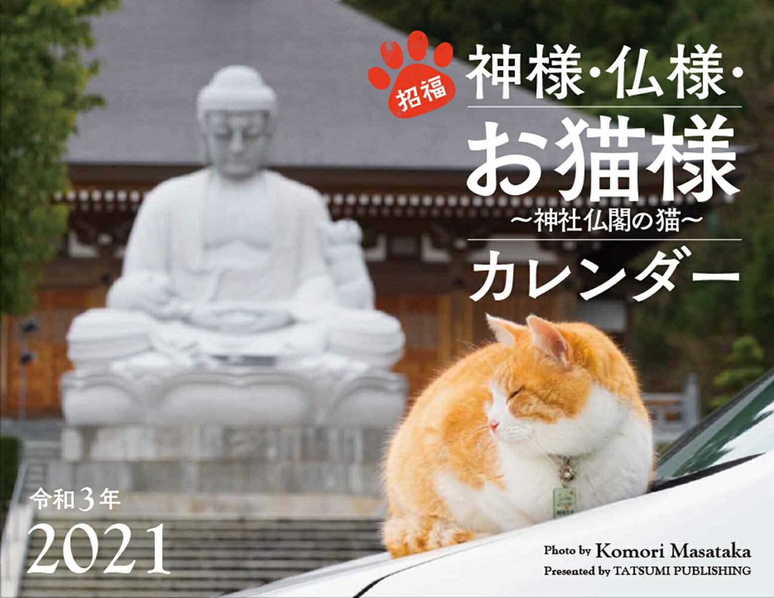 2021カレンダー　招福　神様・仏様・お猫様〜神社仏閣の猫〜