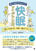 働く人の疲れをリセットする 快眠アイデア大全 誰にでも効く光×体温×脳のアプローチ