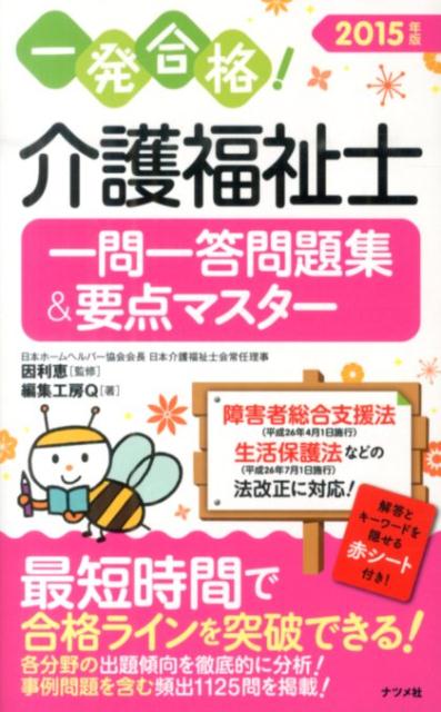 介護福祉士一問一答問題集＆要点マスター（2015年版）