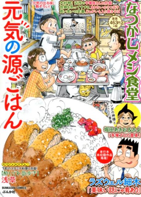なつかしメシ食堂　元気の源ごはん