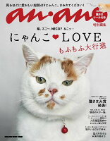 anan特別編集 にゃんこLOVE もふもふ大行進