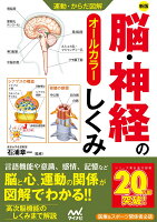 運動・からだ図解 脳・神経のしくみ 新版