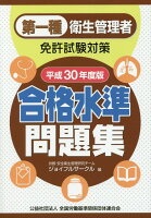 第一種衛生管理者免許試験対策合格水準問題集（平成30年度版）