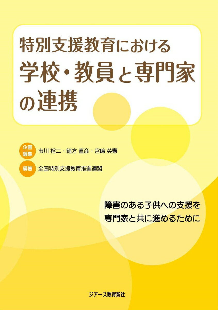 特別支援教育における学校・教員と専門家の連携 障害のある子供への支援を専門家と共に進めるために [ 市川裕二　緒方直彦　宮崎英憲 ]