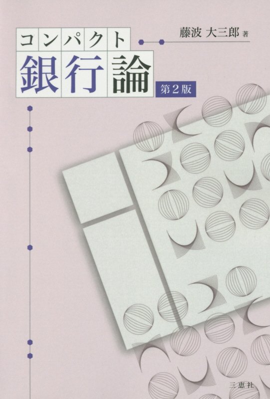 コンパクト銀行論第2版