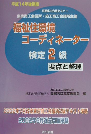 福祉住環境コーディネーター検定2級要点と整理（平成14年後期版）