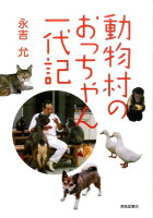 動物村のおっちゃん一代記