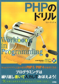 PHPのドリル [ ミューテック ]