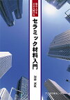 都市工学をささえ続ける　セラミック材料入門 [ 加藤　誠軌 ]