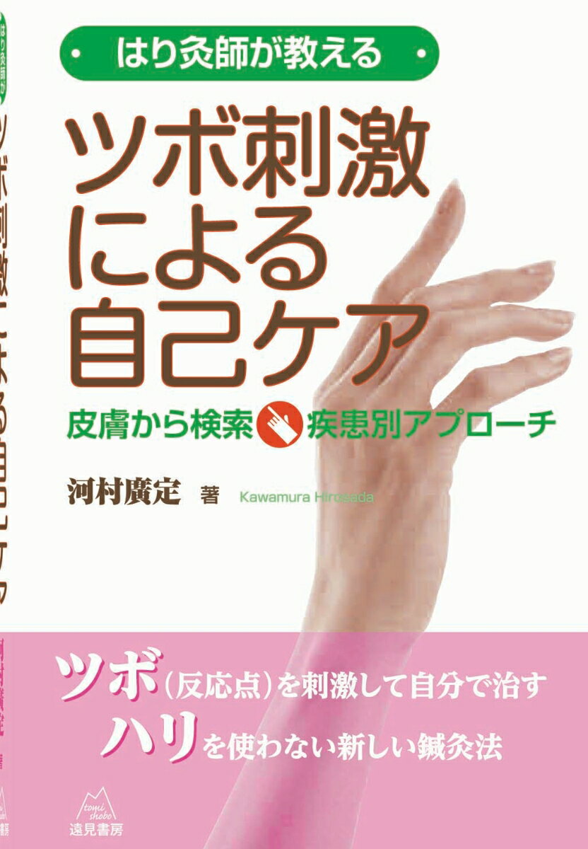 はり灸師が教える　ツボ刺激による自己ケア