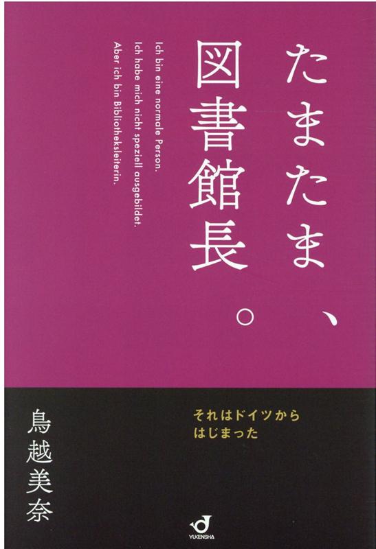 たまたま、図書館館長。