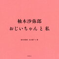 染色家・柚木沙弥郎１００の写真とエピソード。